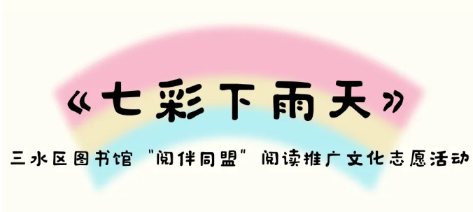 绘读绘玩报名｜当绘本遇上科学：《七彩下雨天》