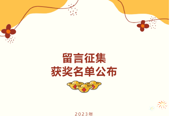 获奖名单|新馆启用一周年＆新年兔兔祝福大全两期留言征集获奖读者快来三水区图书馆领礼物啦！